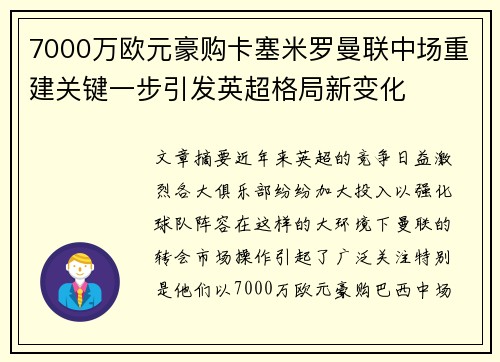 7000万欧元豪购卡塞米罗曼联中场重建关键一步引发英超格局新变化 7000万欧元豪购卡塞米罗曼联中场重建关键一步引发英超格局新变化