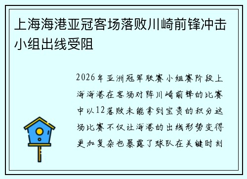 上海海港亚冠客场落败川崎前锋冲击小组出线受阻 上海海港亚冠客场落败川崎前锋冲击小组出线受阻