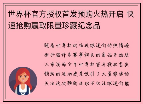 世界杯官方授权首发预购火热开启 快速抢购赢取限量珍藏纪念品 世界杯官方授权首发预购火热开启 快速抢购赢取限量珍藏纪念品