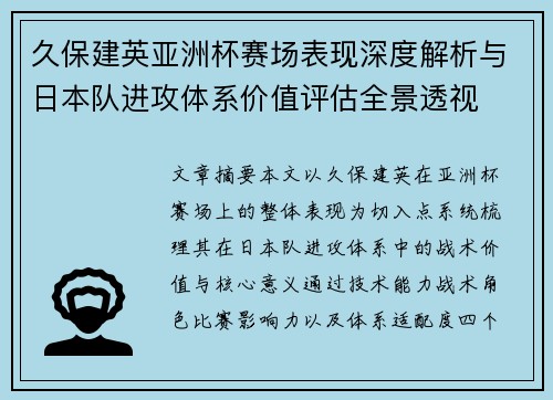 久保建英亚洲杯赛场表现深度解析与日本队进攻体系价值评估全景透视