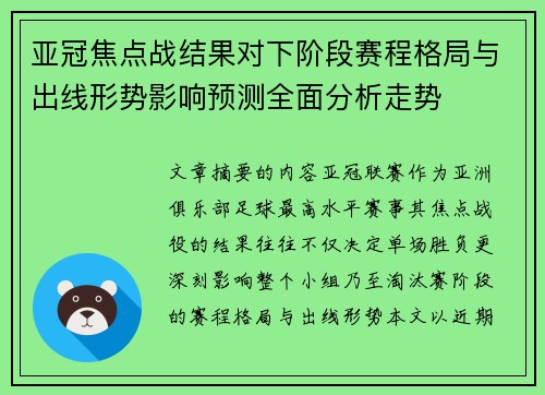 亚冠焦点战结果对下阶段赛程格局与出线形势影响预测全面分析走势