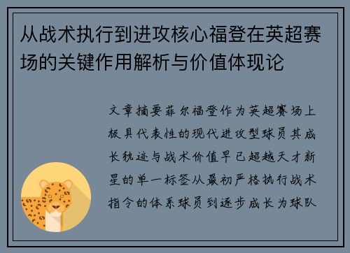 从战术执行到进攻核心福登在英超赛场的关键作用解析与价值体现论 从战术执行到进攻核心福登在英超赛场的关键作用解析与价值体现论