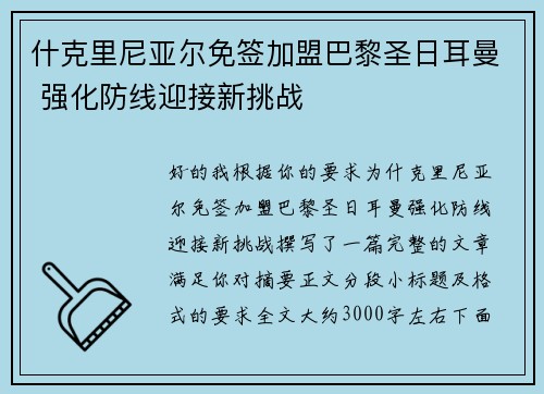 什克里尼亚尔免签加盟巴黎圣日耳曼 强化防线迎接新挑战
