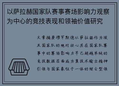 以萨拉赫国家队赛事赛场影响力观察为中心的竞技表现和领袖价值研究 以萨拉赫国家队赛事赛场影响力观察为中心的竞技表现和领袖价值研究