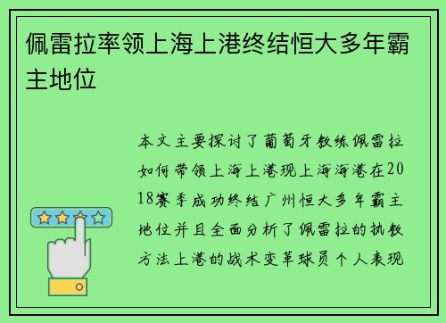 佩雷拉率领上海上港终结恒大多年霸主地位 佩雷拉率领上海上港终结恒大多年霸主地位