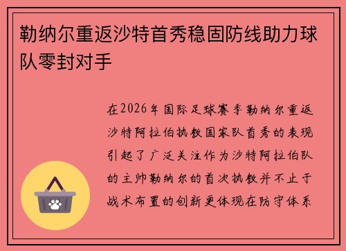 勒纳尔重返沙特首秀稳固防线助力球队零封对手 勒纳尔重返沙特首秀稳固防线助力球队零封对手