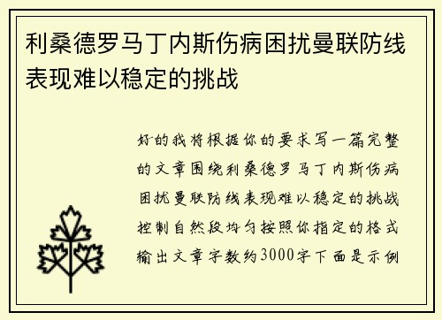 利桑德罗马丁内斯伤病困扰曼联防线表现难以稳定的挑战 利桑德罗马丁内斯伤病困扰曼联防线表现难以稳定的挑战
