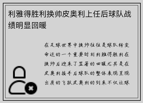 利雅得胜利换帅皮奥利上任后球队战绩明显回暖