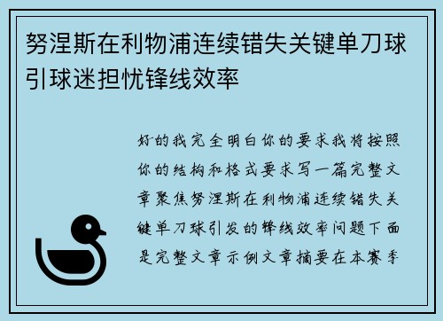努涅斯在利物浦连续错失关键单刀球引球迷担忧锋线效率