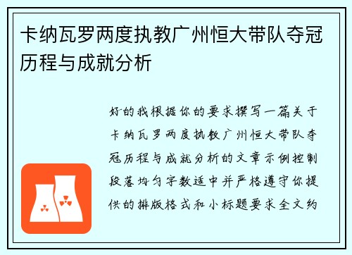卡纳瓦罗两度执教广州恒大带队夺冠历程与成就分析 卡纳瓦罗两度执教广州恒大带队夺冠历程与成就分析