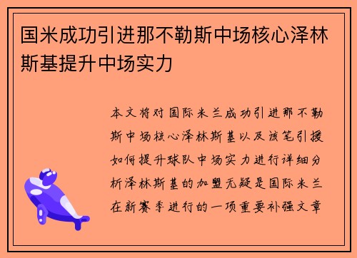国米成功引进那不勒斯中场核心泽林斯基提升中场实力 国米成功引进那不勒斯中场核心泽林斯基提升中场实力