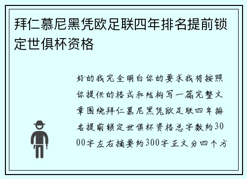 拜仁慕尼黑凭欧足联四年排名提前锁定世俱杯资格 拜仁慕尼黑凭欧足联四年排名提前锁定世俱杯资格