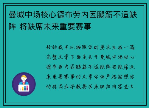 曼城中场核心德布劳内因腿筋不适缺阵 将缺席未来重要赛事 曼城中场核心德布劳内因腿筋不适缺阵 将缺席未来重要赛事