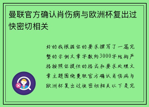 曼联官方确认肖伤病与欧洲杯复出过快密切相关 曼联官方确认肖伤病与欧洲杯复出过快密切相关