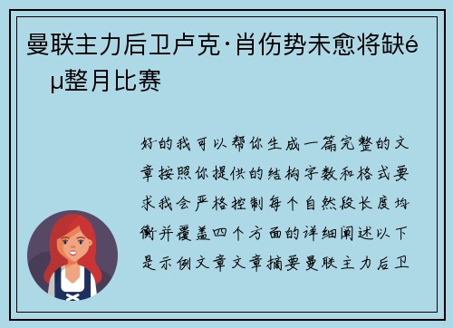 曼联主力后卫卢克·肖伤势未愈将缺阵整月比赛 曼联主力后卫卢克·肖伤势未愈将缺阵整月比赛