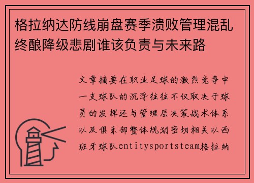 格拉纳达防线崩盘赛季溃败管理混乱终酿降级悲剧谁该负责与未来路 格拉纳达防线崩盘赛季溃败管理混乱终酿降级悲剧谁该负责与未来路