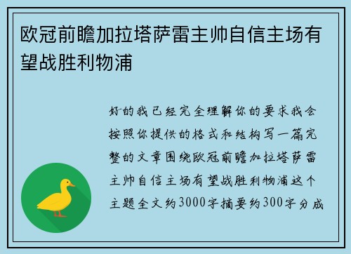 欧冠前瞻加拉塔萨雷主帅自信主场有望战胜利物浦 欧冠前瞻加拉塔萨雷主帅自信主场有望战胜利物浦