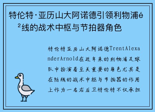 特伦特·亚历山大阿诺德引领利物浦防线的战术中枢与节拍器角色 特伦特·亚历山大阿诺德引领利物浦防线的战术中枢与节拍器角色
