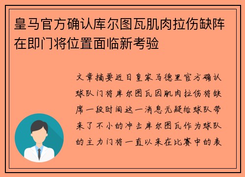 皇马官方确认库尔图瓦肌肉拉伤缺阵在即门将位置面临新考验 皇马官方确认库尔图瓦肌肉拉伤缺阵在即门将位置面临新考验