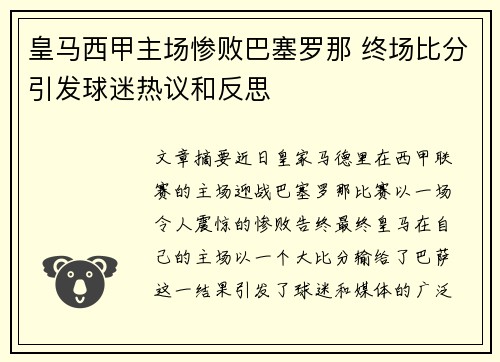 皇马西甲主场惨败巴塞罗那 终场比分引发球迷热议和反思 皇马西甲主场惨败巴塞罗那 终场比分引发球迷热议和反思