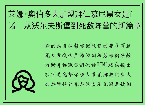 莱娜·奥伯多夫加盟拜仁慕尼黑女足:从沃尔夫斯堡到死敌阵营的新篇章 莱娜·奥伯多夫加盟拜仁慕尼黑女足:从沃尔夫斯堡到死敌阵营的新篇章