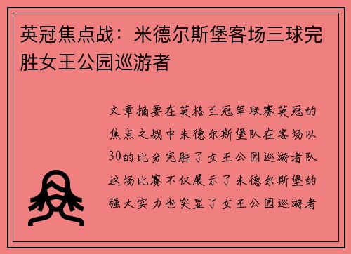 英冠焦点战:米德尔斯堡客场三球完胜女王公园巡游者 英冠焦点战:米德尔斯堡客场三球完胜女王公园巡游者