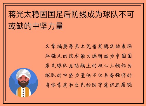 蒋光太稳固国足后防线成为球队不可或缺的中坚力量 蒋光太稳固国足后防线成为球队不可或缺的中坚力量