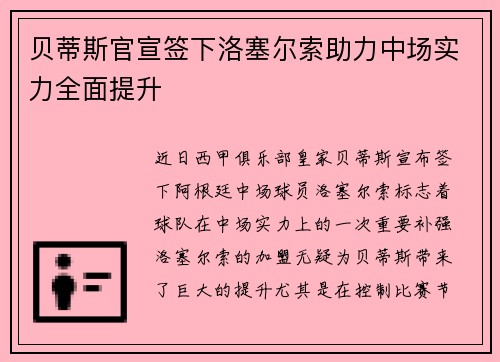 贝蒂斯官宣签下洛塞尔索助力中场实力全面提升 贝蒂斯官宣签下洛塞尔索助力中场实力全面提升