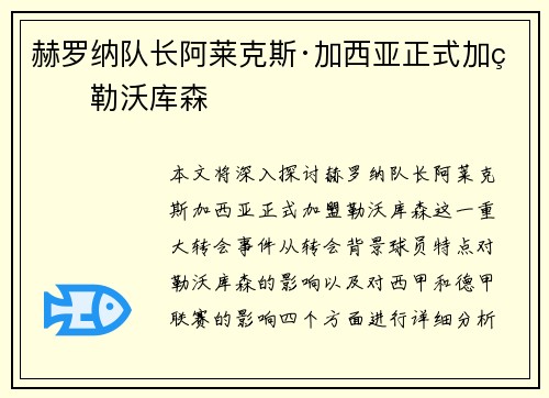 赫罗纳队长阿莱克斯·加西亚正式加盟勒沃库森 赫罗纳队长阿莱克斯·加西亚正式加盟勒沃库森