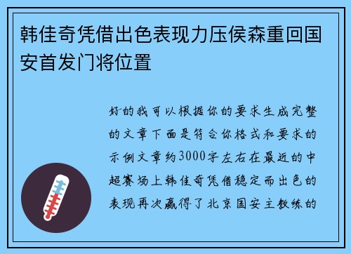 韩佳奇凭借出色表现力压侯森重回国安首发门将位置 韩佳奇凭借出色表现力压侯森重回国安首发门将位置