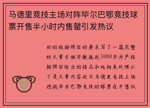 马德里竞技主场对阵毕尔巴鄂竞技球票开售半小时内售罄引发热议 马德里竞技主场对阵毕尔巴鄂竞技球票开售半小时内售罄引发热议