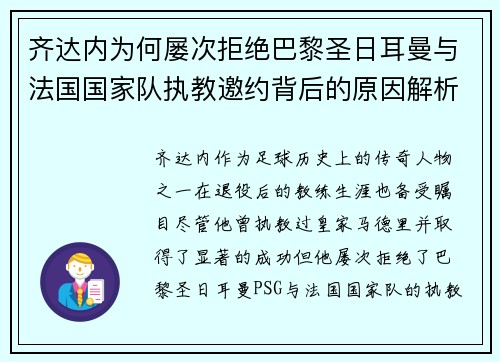 齐达内为何屡次拒绝巴黎圣日耳曼与法国国家队执教邀约背后的原因解析 齐达内为何屡次拒绝巴黎圣日耳曼与法国国家队执教邀约背后的原因解析