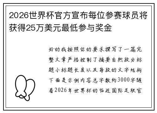 2026世界杯官方宣布每位参赛球员将获得25万美元最低参与奖金 2026世界杯官方宣布每位参赛球员将获得25万美元最低参与奖金