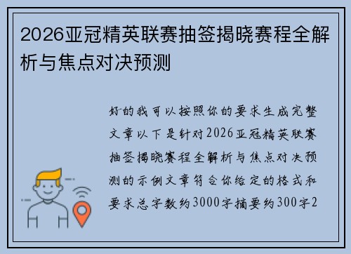 2026亚冠精英联赛抽签揭晓赛程全解析与焦点对决预测 2026亚冠精英联赛抽签揭晓赛程全解析与焦点对决预测