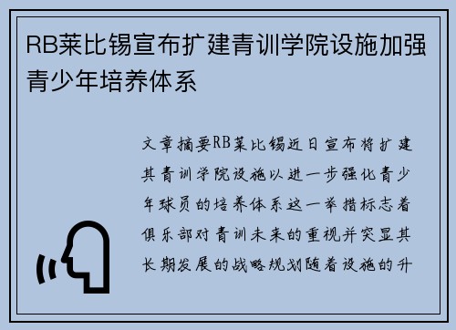 RB莱比锡宣布扩建青训学院设施加强青少年培养体系 RB莱比锡宣布扩建青训学院设施加强青少年培养体系