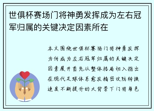 世俱杯赛场门将神勇发挥成为左右冠军归属的关键决定因素所在 世俱杯赛场门将神勇发挥成为左右冠军归属的关键决定因素所在