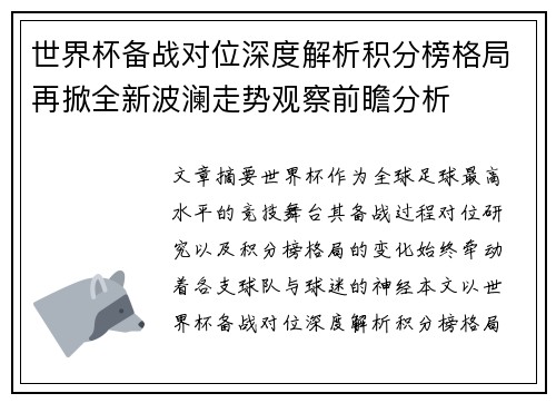 世界杯备战对位深度解析积分榜格局再掀全新波澜走势观察前瞻分析 世界杯备战对位深度解析积分榜格局再掀全新波澜走势观察前瞻分析