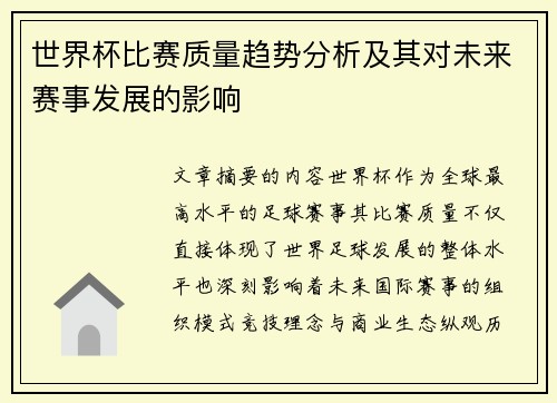 世界杯比赛质量趋势分析及其对未来赛事发展的影响 世界杯比赛质量趋势分析及其对未来赛事发展的影响