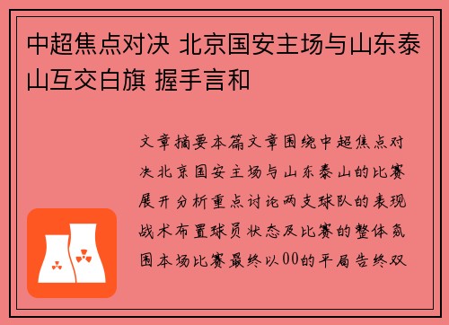 中超焦点对决 北京国安主场与山东泰山互交白旗 握手言和 中超焦点对决 北京国安主场与山东泰山互交白旗 握手言和