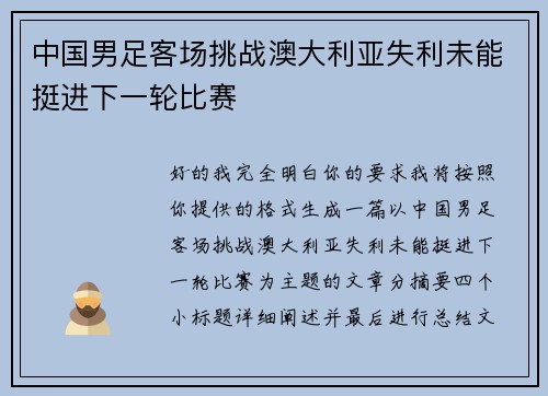 中国男足客场挑战澳大利亚失利未能挺进下一轮比赛 中国男足客场挑战澳大利亚失利未能挺进下一轮比赛