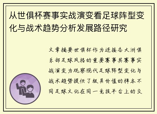 从世俱杯赛事实战演变看足球阵型变化与战术趋势分析发展路径研究 从世俱杯赛事实战演变看足球阵型变化与战术趋势分析发展路径研究