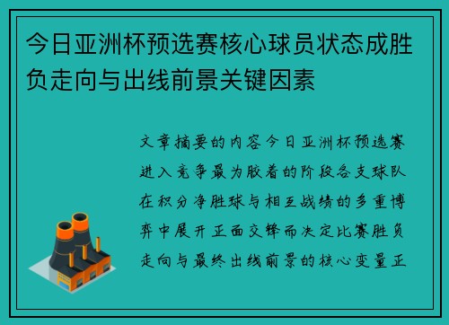 今日亚洲杯预选赛核心球员状态成胜负走向与出线前景关键因素 今日亚洲杯预选赛核心球员状态成胜负走向与出线前景关键因素