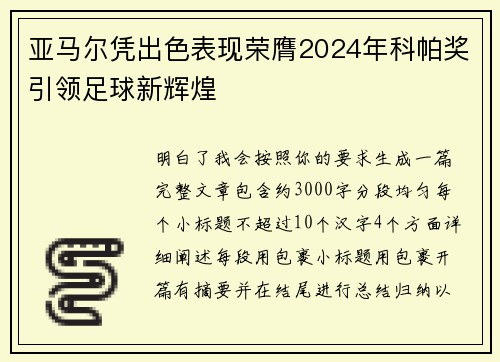 亚马尔凭出色表现荣膺2024年科帕奖引领足球新辉煌 亚马尔凭出色表现荣膺2024年科帕奖引领足球新辉煌
