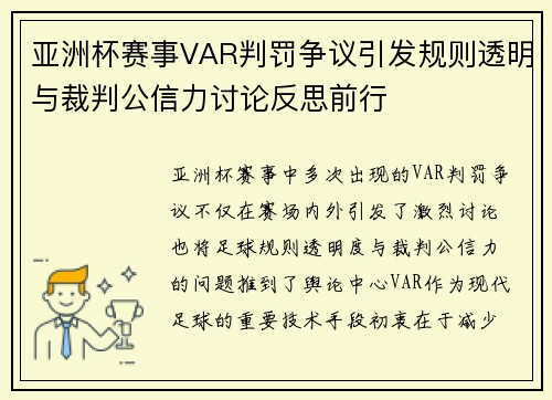 亚洲杯赛事VAR判罚争议引发规则透明与裁判公信力讨论反思前行 亚洲杯赛事VAR判罚争议引发规则透明与裁判公信力讨论反思前行