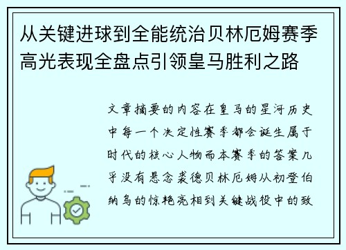 从关键进球到全能统治贝林厄姆赛季高光表现全盘点引领皇马胜利之路 从关键进球到全能统治贝林厄姆赛季高光表现全盘点引领皇马胜利之路
