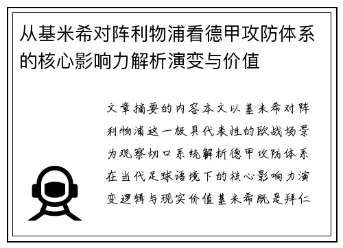 从基米希对阵利物浦看德甲攻防体系的核心影响力解析演变与价值 从基米希对阵利物浦看德甲攻防体系的核心影响力解析演变与价值