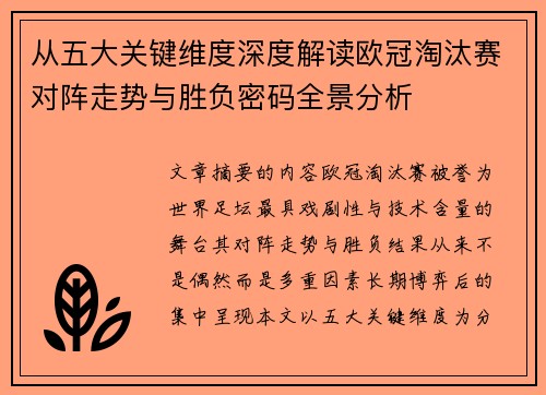 从五大关键维度深度解读欧冠淘汰赛对阵走势与胜负密码全景分析 从五大关键维度深度解读欧冠淘汰赛对阵走势与胜负密码全景分析