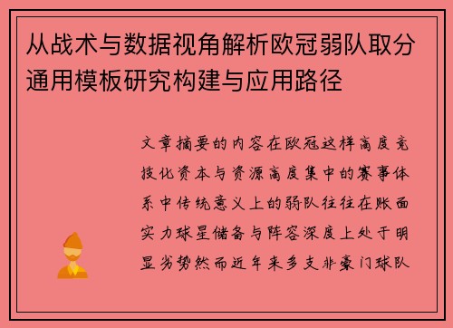 从战术与数据视角解析欧冠弱队取分通用模板研究构建与应用路径 从战术与数据视角解析欧冠弱队取分通用模板研究构建与应用路径