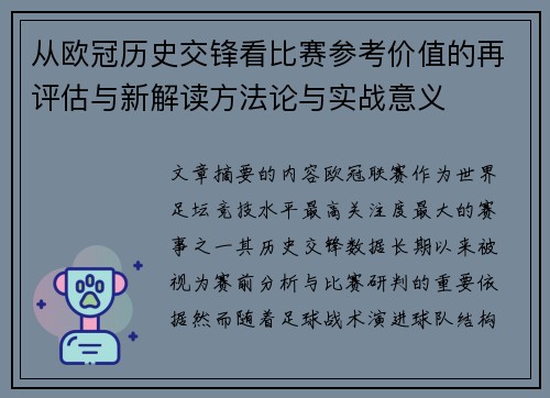 从欧冠历史交锋看比赛参考价值的再评估与新解读方法论与实战意义 从欧冠历史交锋看比赛参考价值的再评估与新解读方法论与实战意义