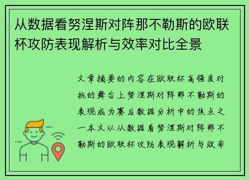 从数据看努涅斯对阵那不勒斯的欧联杯攻防表现解析与效率对比全景 从数据看努涅斯对阵那不勒斯的欧联杯攻防表现解析与效率对比全景